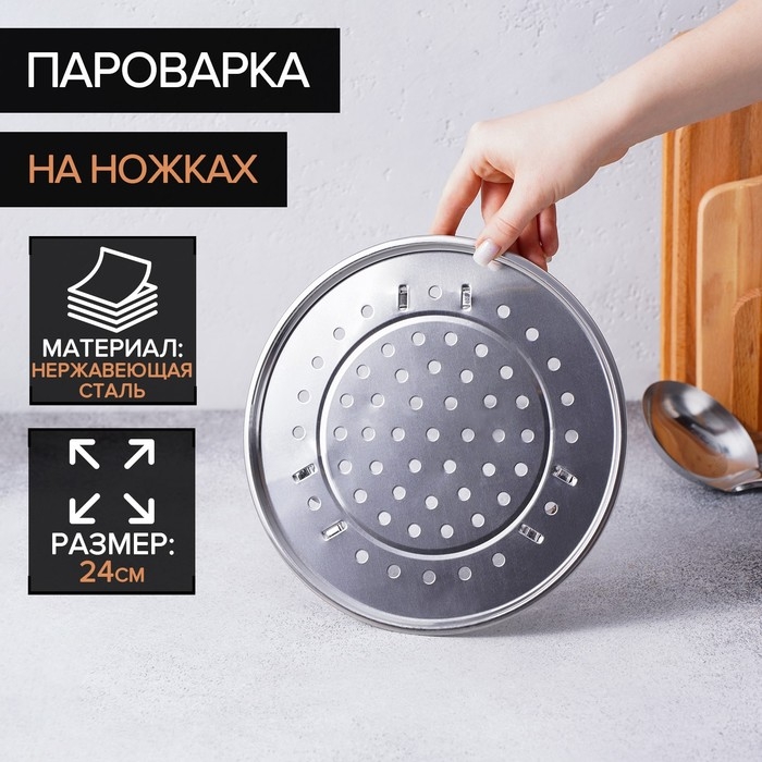 Пароварка из нержавеющей стали на ножках, d=24 см, цвет серебряный Пароварка из нержавеющей стали на ножках, d=24 см, цвет серебряный