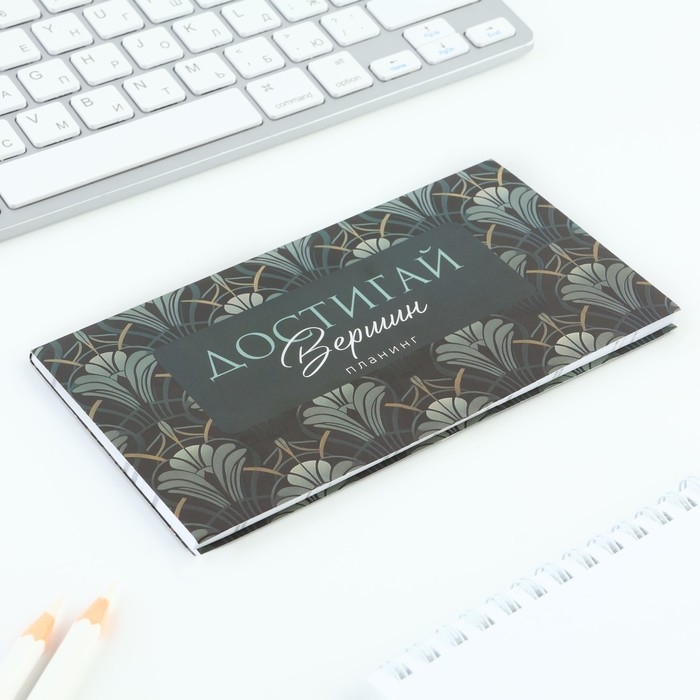 Планинг мини 50л «Достигай вершин» Планинг мини 50л «Достигай вершин»