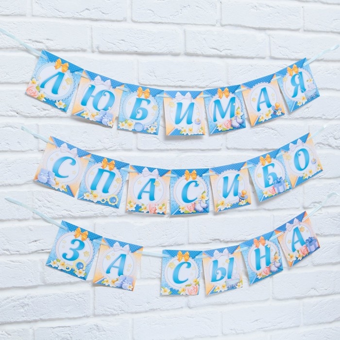Гирлянда на ленте &laquo;Любимая, спасибо за сына&raquo;, длина 300 см