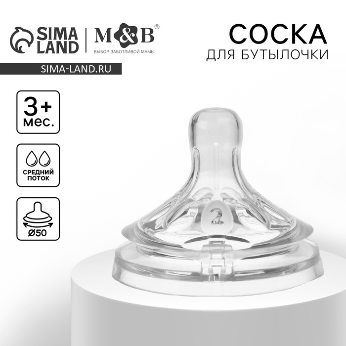 Соска на бутылочку, антиколиковая, от 3 мес., M&B Natural, широкое горло, средний поток, &Oslash;50 мм.