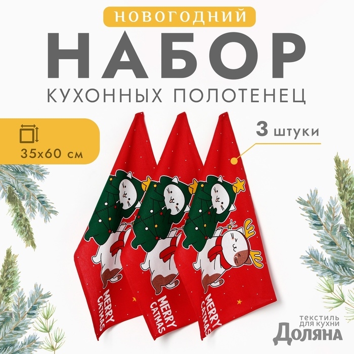 Набор полотенец "Доляна" Merry catmas 35х60см-3шт.,100% хлопок 160 г/м2
