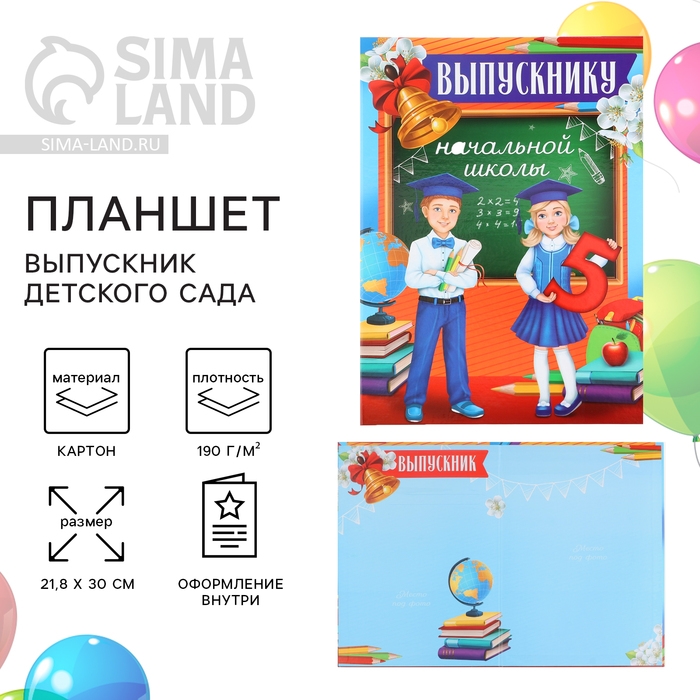 Планшет на Выпускной &laquo;Выпускник начальной школы&raquo;, дети, 21,8 х 30 см