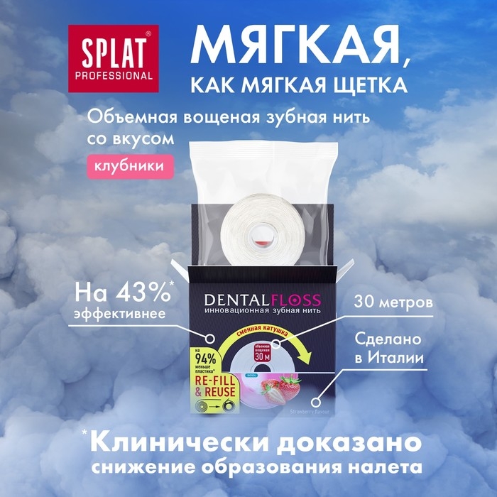 Зубная нить Splat DentalFloss с ароматом Клубники, 30 м Зубная нить Splat DentalFloss с ароматом Клубники, 30 м