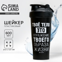 Шейкер «Твое тело», 600 мл Шейкер «Твое тело», 600 мл