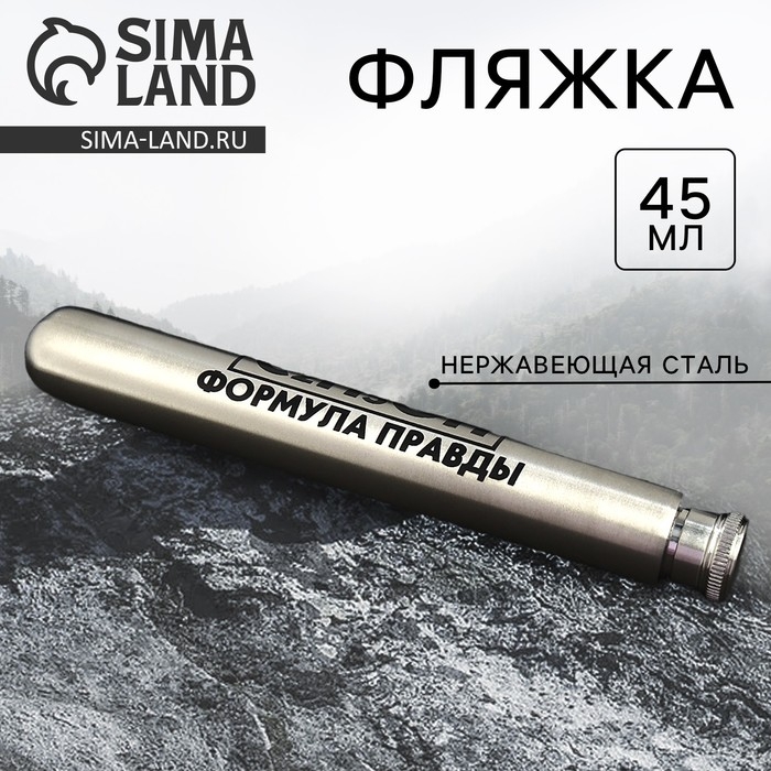 Фляжка &laquo;Формула правды&raquo;, 45 мл