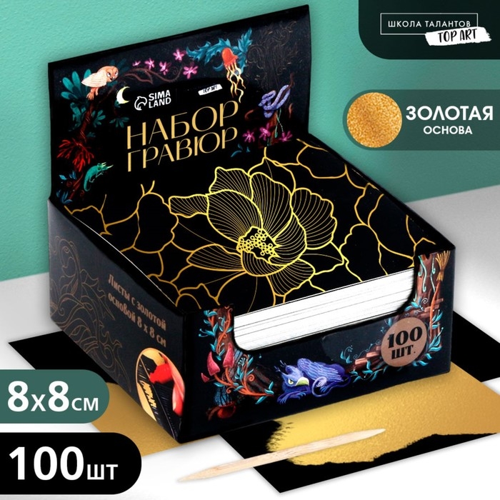 Гравюра &laquo;Лесной мир&raquo; с золотым эффектом, 100 шт, 8 х 8 см