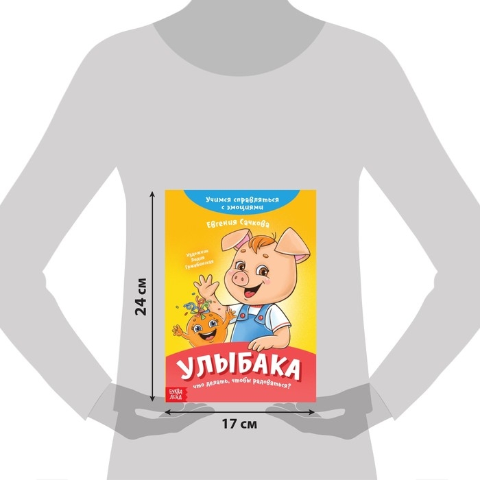 Книга про эмоции &laquo;Улыбака&raquo;, 20 стр.