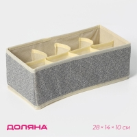 Органайзер для хранения белья Доляна &laquo;Европа&raquo;, 8 ячеек, 28&times;14&times;10 см, цвет бежевый