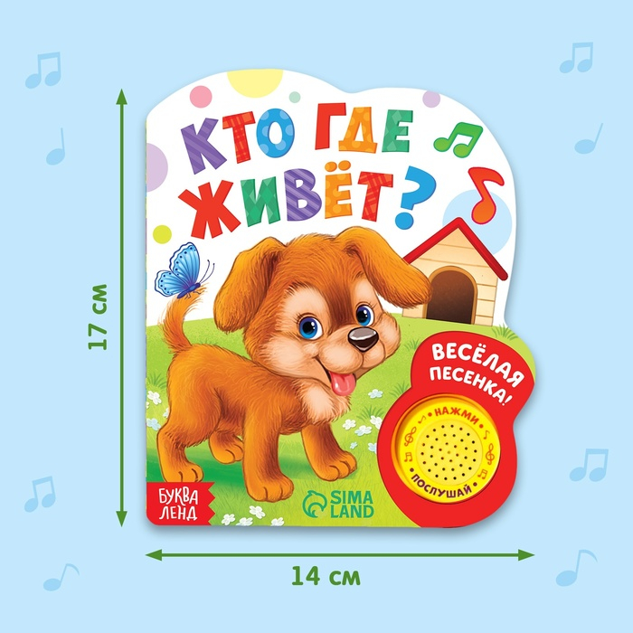 Музыкальная книга «Кто где живёт», 14,4 х 17 см, 10 стр. Музыкальная книга «Кто где живёт», 14,4 х 17 см, 10 стр.