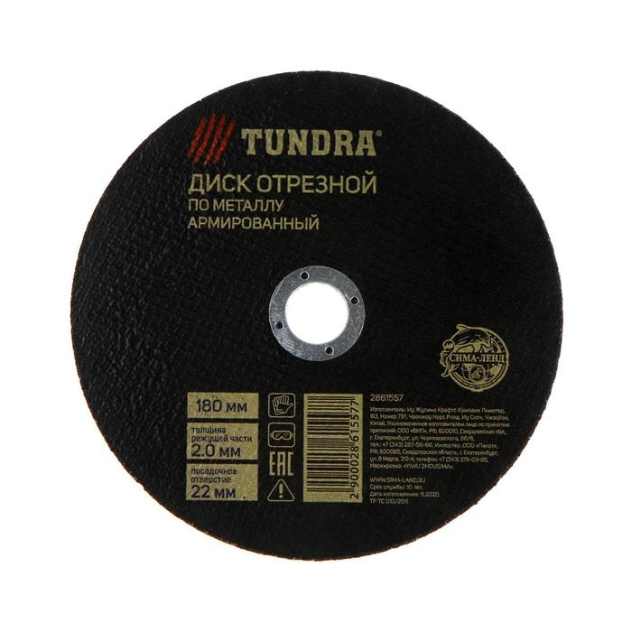 Круг отрезной по металлу ТУНДРА, армированный, 180 х 2.0 х 22 мм Круг отрезной по металлу ТУНДРА, армированный, 180 х 2.0 х 22 мм