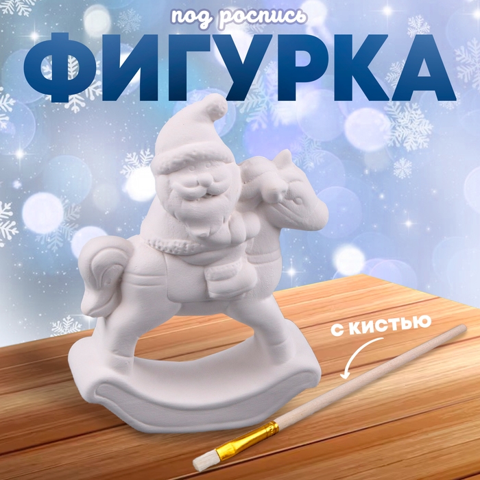 Новый год! Фигурка под роспись &laquo;Дед Мороз верхом&raquo;, с кистью