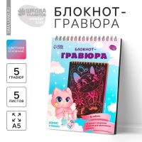 Гравюра блокнот детский &laquo;Зверята&raquo;, 10 листов, штихель