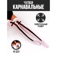 Хэллоуин. Чулки карнавальный аксессуар &laquo;Монашка&raquo;, цвет белый