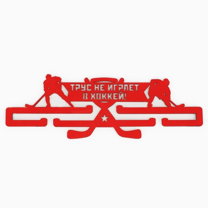 Медальница «Хоккей», 29 х 9,5 см Медальница «Хоккей», 29 х 9,5 см