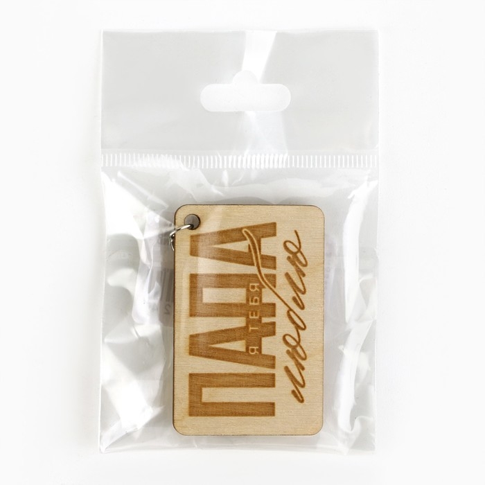 Брелок для ключей деревянный &laquo;Папа я люблю тебя&raquo;, 5 х 2,7 см