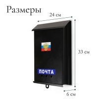 Ящик почтовый &laquo;Почта&raquo;, вертикальный, без замка (с петлёй), чёрный