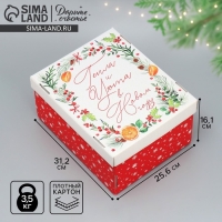 Коробка подарочная новогодняя складная &laquo;Тепла и уюта&raquo;, 31.2 х 25.6 х 16.1 см, Новый год
