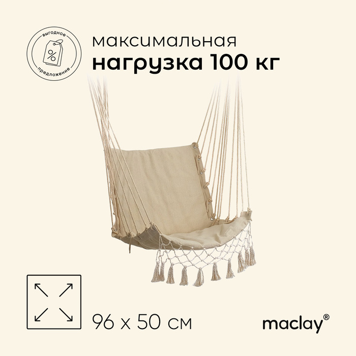 Гамак-кресло maclay, подвесное, 96 х 50 см, цвет бежевый Гамак-кресло maclay, подвесное, 96 х 50 см, цвет бежевый