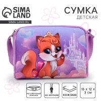 Сумка детская для девочки «Сказочная лисичка» из эко-кожи, на ремешке, 15х12х3 см Сумка детская для девочки «Сказочная лисичка» из эко-кожи, на ремешке, 15х12х3 см