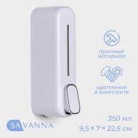Диспенсер для мыла SAVANNA, механический, 350 мл, пластик, белый Диспенсер для мыла SAVANNA, механический, 350 мл, пластик, белый