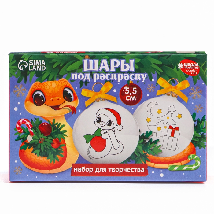 Ёлочные шары под раскраску на новый год &laquo;С Новым Годом! Змея&raquo;, d = 5,5 см, новогодний набор для творчества