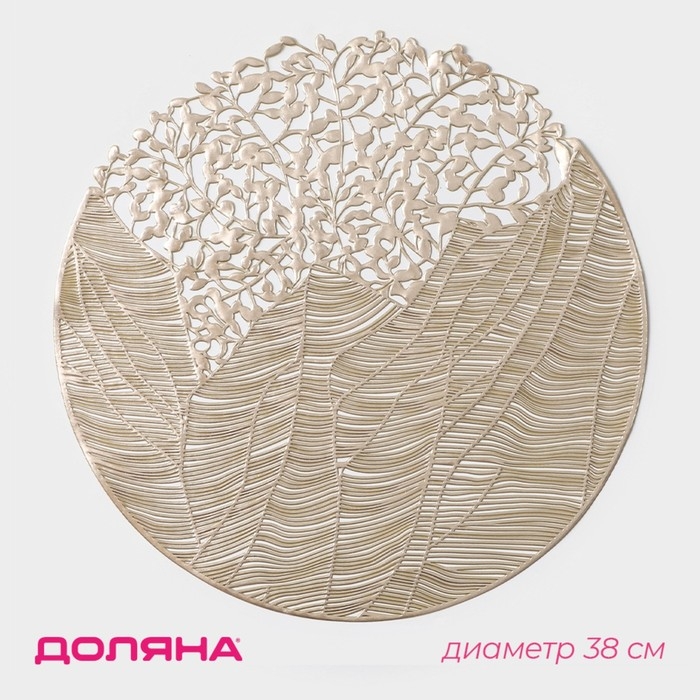 Салфетка сервировочная на стол Доляна &laquo;Фэйви&raquo;, d=38 см, цвет золото