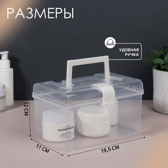 Органайзер для хранения, с крышкой, с ручкой, 19,5 &times; 12 &times; 11 см цвет прозрачный/белый