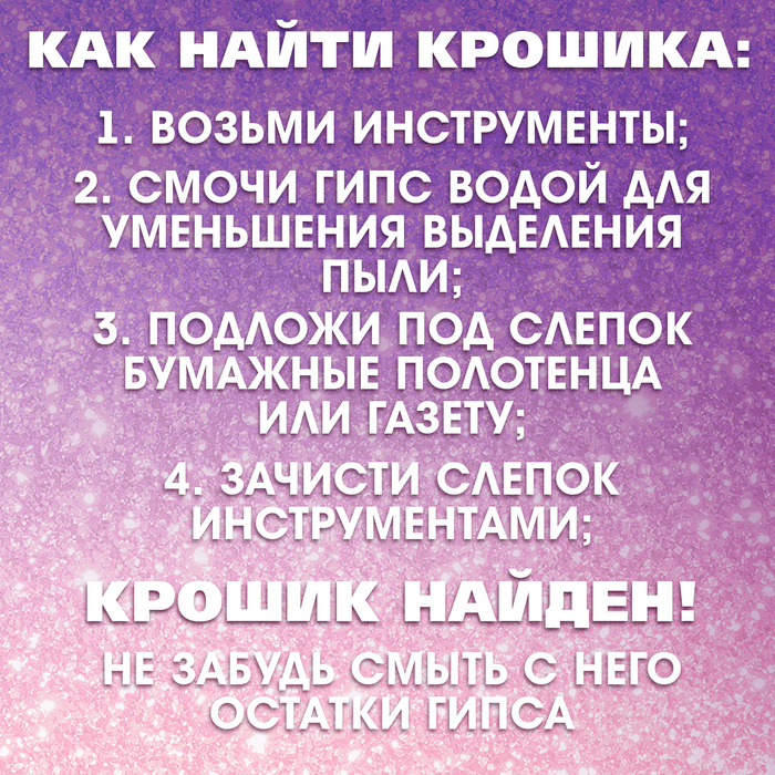 Набор для раскопок &laquo;Крошики&raquo; собери всю коллекцию