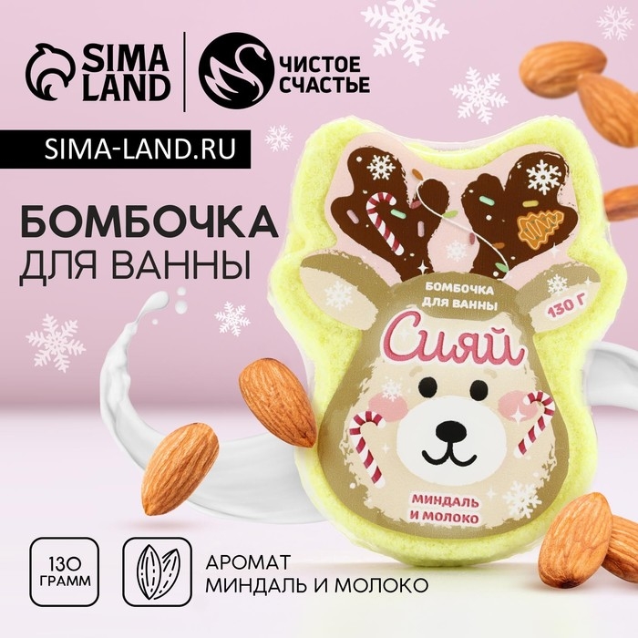 Бомбочка для ванны «Сияй!», 130 г, аромат миндаля и молока, Новый Год Бомбочка для ванны «Сияй!», 130 г, аромат миндаля и молока, Новый Год