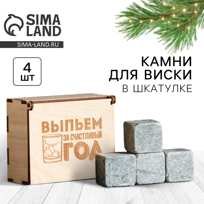 Новый год. Камни для виски в деревянной шкатулке &laquo;Выпьем за счастливый год&raquo;, 4 шт