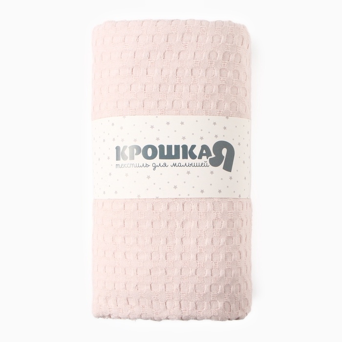 Плед Крошка Я Waffle 70*140 см, цв.молочный, вафля, 100% хлопок, 195гр/м2