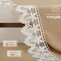 Кружево гипюровое, 49 мм &times; 11 &plusmn; 1 м, цвет айвори