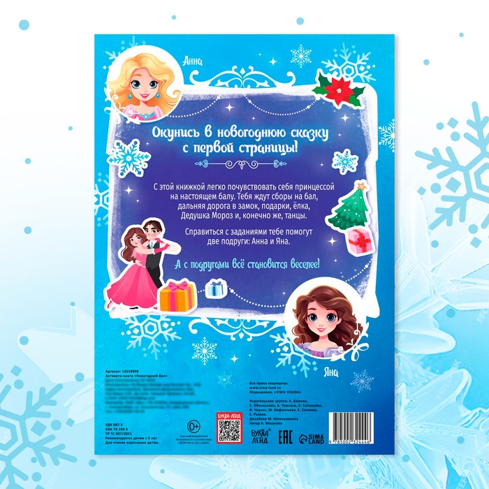 Активити-книга &laquo;Новогодний бал&raquo;, для девочек, 66 наклеек, 5+