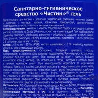 Санитарно-гигиеническое средство "Чистин", гель, 750 мл