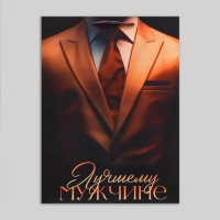 Пакет подарочный ламинированный, упаковка, «Лучшему», L, 28 х 38 х 9 см Пакет подарочный ламинированный, упаковка, «Лучшему», L, 28 х 38 х 9 см