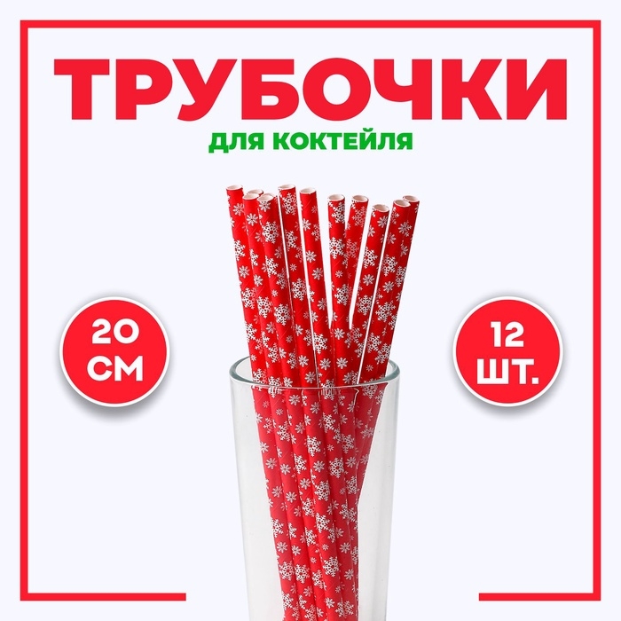Новый год! Трубочки для коктейля &laquo;Снежинки&raquo;, набор 12 шт.