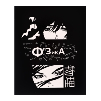 Комплект предметных тетрадей 48 листов, "Комикс Аниме", 12 предметов, со справочным материалом, обложка мелованный картон, УФ-лак (полный), блок офсет Комплект предметных тетрадей 48 листов, "Комикс Аниме", 12 предметов, со справочным материалом, обложка мелованный картон, УФ-лак (полный), блок офсет