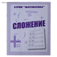 Рабочая тетрадь &laquo;Математика. Сложение&raquo;