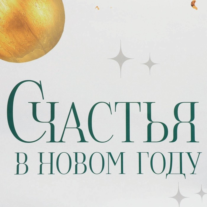Пакет подарочный новогодний ламинированный &laquo;Счастья в Новом году&raquo;, XL 49 х 40 х 19 см, Новый год