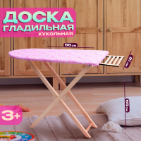Игрушка &laquo;Доска гладильная&raquo;