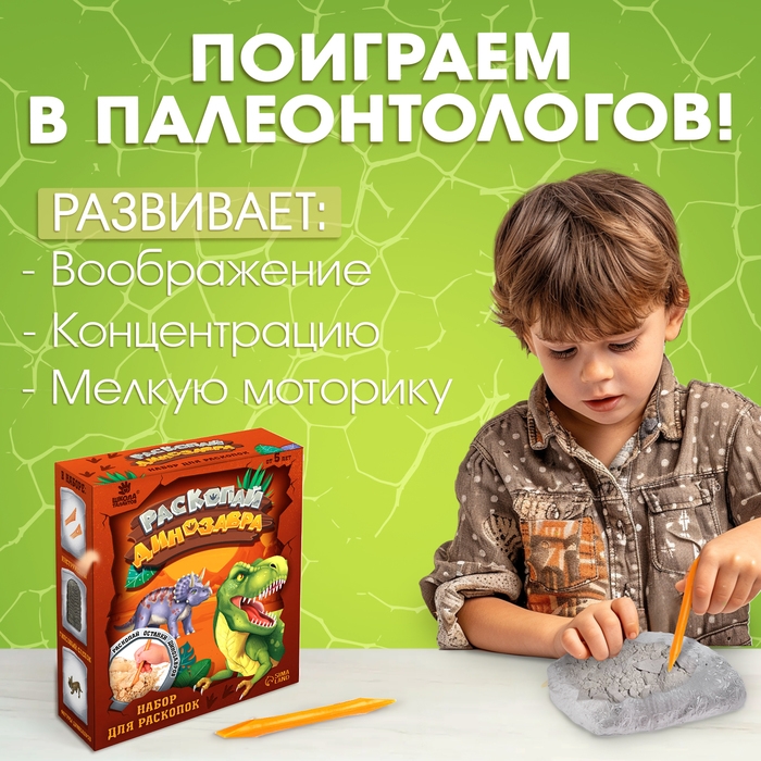 Набор для раскопок &laquo;Раскопай динозавра&raquo;
