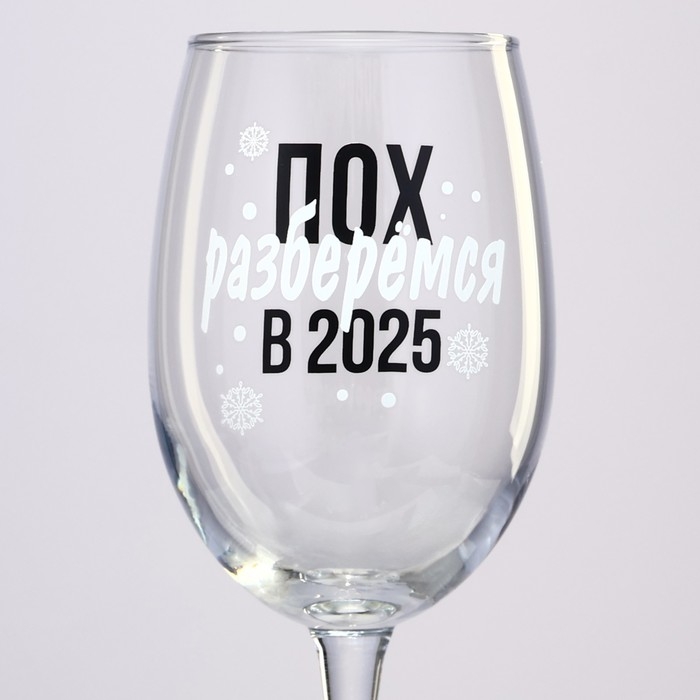 Бокал для вина новогодний «2025», на Новый год, 360 мл Бокал для вина новогодний «2025», на Новый год, 360 мл