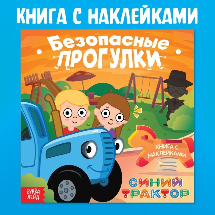 Книга с наклейками &laquo;Безопасные прогулки&raquo;, Синий трактор