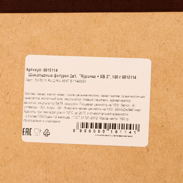 Шоколадные фигурки &laquo;Курочка + ХВ 2&raquo;, 160 г