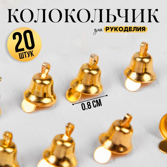 Колокольчик для рукоделия, набор 20 шт., размер 1 шт. — 0,8 см, цвет золотой Колокольчик для рукоделия, набор 20 шт., размер 1 шт. — 0,8 см, цвет золотой