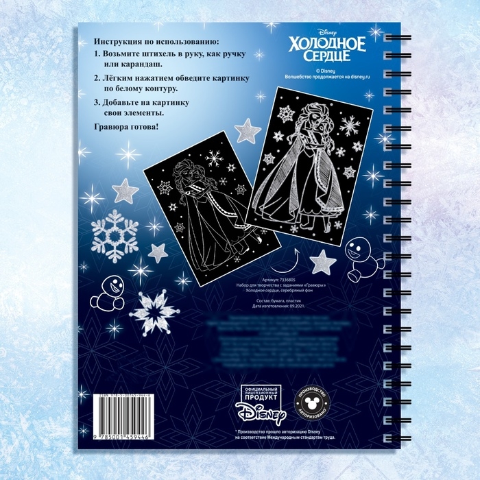 Набор для творчества с заданиями «Гравюры», серебряный фон, 5 гравюр, Холодное сердце Набор для творчества с заданиями «Гравюры», серебряный фон, 5 гравюр, Холодное сердце