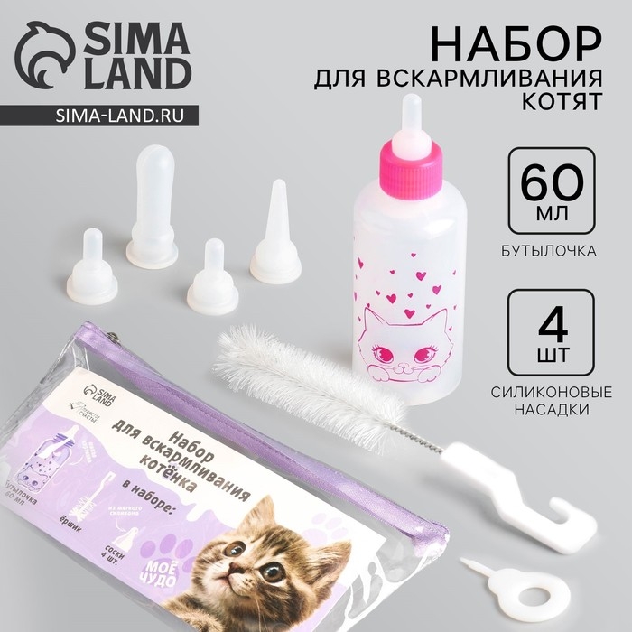 Набор для вскармливания &laquo;Пушистое счастье&raquo; для котят, 60 мл, с 4 сосками и ёршиком