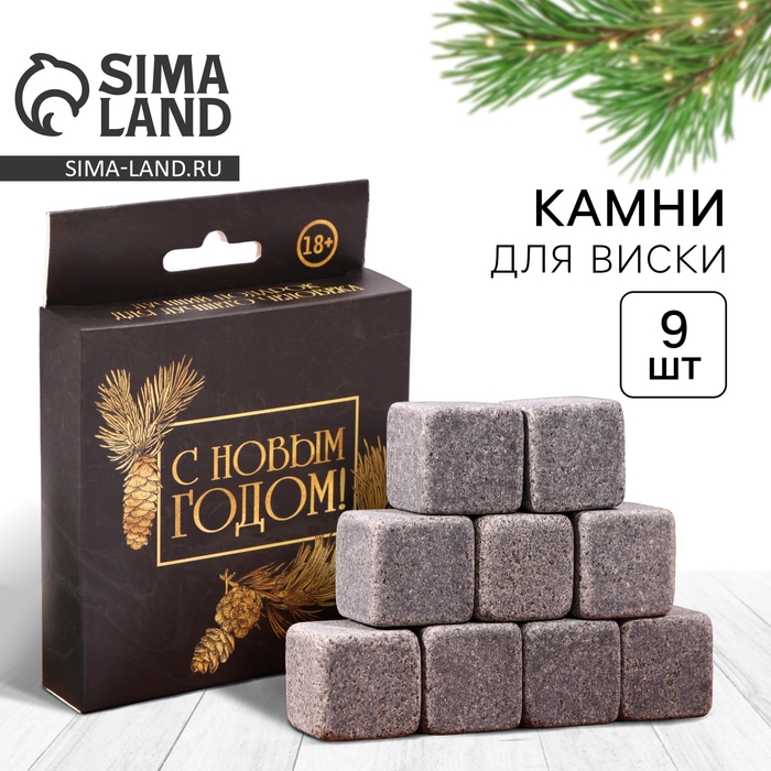 Новый год. Новогодний набор камней для виски &laquo;Для лучшего человека&raquo;, 9 шт