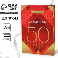Диплом &laquo;С Юбилеем 50&raquo;, А6, 16 х 11,3 см.