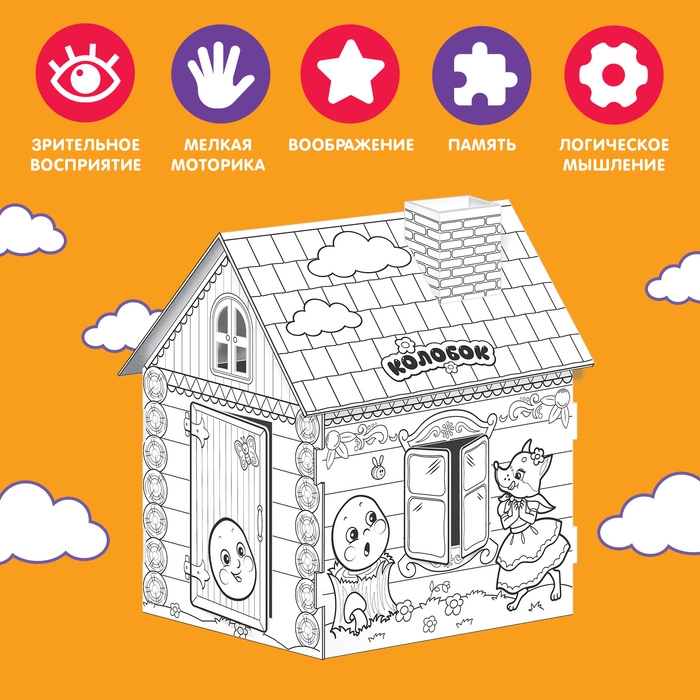 Домик-раскраска &laquo;Колобок&raquo; 3 в 1